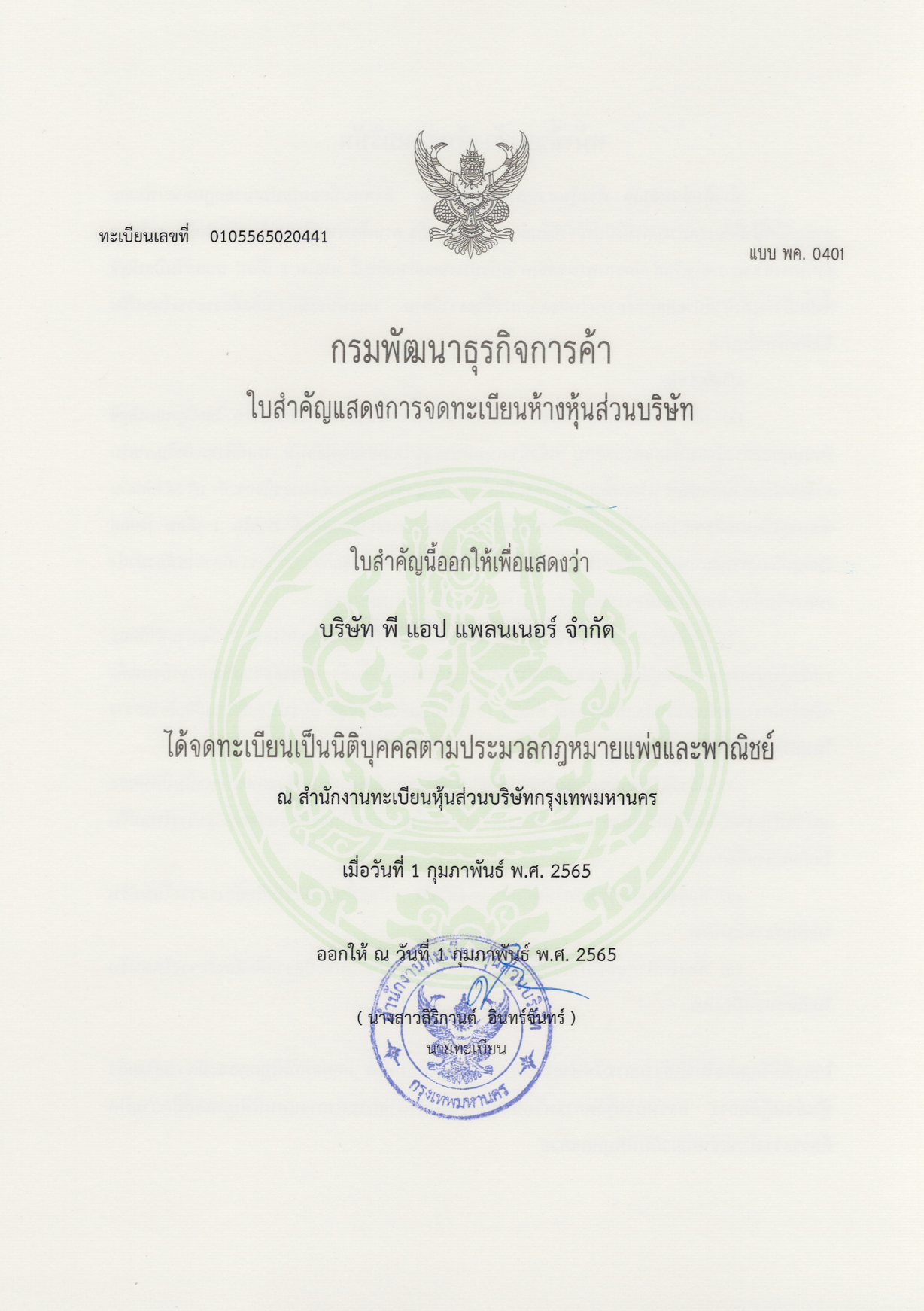 ใบสำคัญแสดงการจดทะเบียนห้างหุ้นส่วนบริษัท