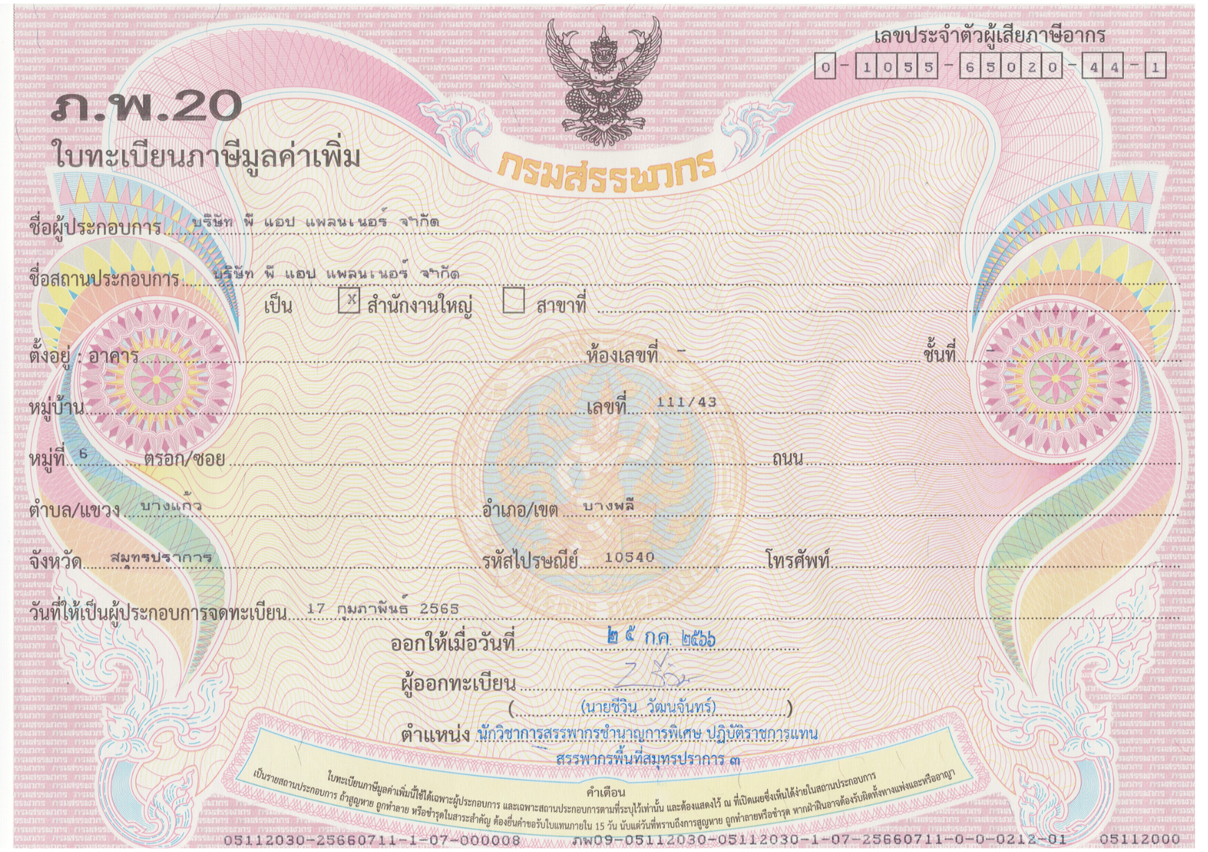 ใบทะเบียนภาษีมูลค่าเพิ่ม ภ.พ.20